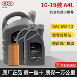 奥迪原厂原装全合成机油A4L A6L A8 Q3 Q2L Q5L Q8 Q7 A3A5保养套餐 16-19款 奥迪a4l机油+机滤保养套装 6L
