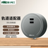 NVC雷士电工 轨道插座 双USB适配器 适用于经典明装暗装系列 灰色