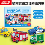大眼小娃儿童手工折纸彩色3d立体创意diy玩具折纸书圣诞礼物 城市交通汽车