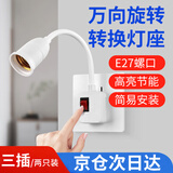 翼芯智能（YXKJ）E27螺口万向硅胶转换灯座LED旋转灯泡插头京仓发货 万向旋转转换灯座【三插】（两只装）