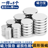 磁力宝 圆形强力磁铁强磁吸铁石磁铁贴片超强力铷钕铁硼小磁铁高强磁石磁钢磁铁块 直径20*厚度5mm(5个装)
