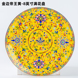 传世瓷碗家用宫廷风新中式碗盘碗碟套装组合景德镇陶瓷珐琅彩骨瓷碗汤碗 8英寸满花平盘1个(金边帝王黄-吉