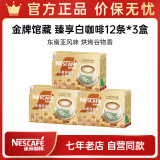 雀巢（Nestle）金牌馆藏 速溶咖啡奶茶 阿拉比卡咖啡豆 丝滑香浓 新老包装随机发 臻享白咖啡23g*12条*3盒