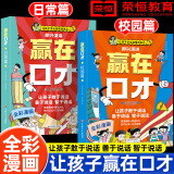 【抖音同款】赢在口才漫画版校园篇+日常篇全套2册荣恒教育全彩漫画让孩子学会高情商表达儿童语言表达训练启蒙绘本小学生5-12岁学会高情商语言表达幼儿园社交力早教书逻辑训练启蒙礼仪教养书籍 赢在口才全套2