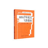 MPA学位论文写作指南（公共管理硕士（MPA）系列教材）