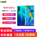 华为P30Pro 麒麟980 6.47英寸全面屏拍照游戏二手手机华为手机 极光色 8+128G全网通【100%电池】 95新