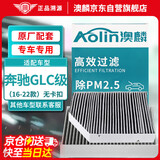 澳麟（AOLIN）内置+外置空调滤芯滤清器16-22款奔驰GLC200/200L/260L/300无卡扣
