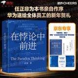 在悖论中前进（任正非亲自作序版） 田涛 华为管理顾问倾心力作 在悖论中前行 管理  华为送给全体员工的新年贺礼 pura80创始人推荐