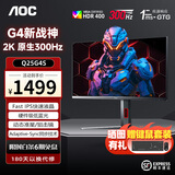 AOC 23.8英寸 Fast IPS电竞显示器 1ms响应 HDR台式电脑吃鸡游戏外接笔记本显示屏 Q25G4S 2K原生300HZ Fast IPS