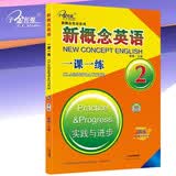新概念英语2一课一练 活页 课后培训视频课可用同步练习册英语语言思维能力训练小学初中k12英语小升初升高衔接