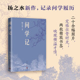 问学记 扬之水 新作 记录问学履历 人民文学出版社