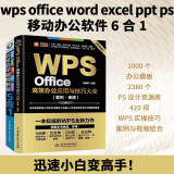 wps office word excel ppt ps 移动办公office办公软件6合1完全自学高效办公（套装共两册）办公应用办公软件从入门到精通新版教材教程书籍数据分析财务管理函数与公式