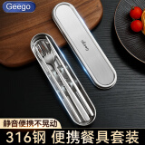 GEEGO316不锈钢便携餐具收纳盒学生专用304筷子勺子叉子餐具盒成人外带 【316】勺筷叉3件套+304收纳盒