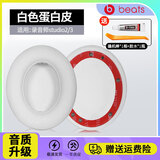 赖小星 耳机套适用魔音Beats录音师3/2耳罩 Studio2/3代头戴式耳机套 wireless包耳海绵套配件替换保护套 【蛋白皮·舒适】白色耳机套一对装（送拆机棒）