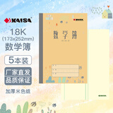 凯萨(KAISA)青岛作业本36K四线方格本生字本英语本汉语拼音练习本日格本横格算术本作业记录错题笔记本 18K无格数学簿5本装