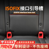 曼旅港isofix接口加装器引导槽儿童安全座椅isofix连接带导向槽卡扣配件 isofix接口引导槽【醒目红】 【一对装  第二件半价】