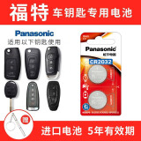 松下（Panasonic） 福特 福克斯 翼虎翼博 蒙迪欧 致胜遥控器汽车钥匙电池CR2032电子