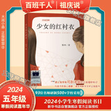 【书目任选】2026年暑期 祖庆说百班千人五年级 五升六 全国小学生寒暑假课外阅读必读 柠檬图书馆妈妈的百衲被前门前戏台向南存在的第一状态家园守护者拾光乐队失语的男孩 少女的红衬衣
