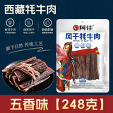 阿佳西藏特产 阿佳手撕风干牦牛肉 9成干网红健身休闲零食 阿佳风干牦牛肉248g-五香味