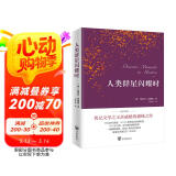 人类群星闪耀时（德语翻译泰斗邵灵侠倾情翻译，足本定本。）