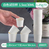 奇典试吃杯一次性小纸杯试饮杯子迷你试喝杯品尝杯小号商用整箱批发 30ml白色2000只整箱