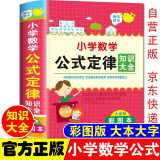 新版小学数学公式大全词典 考点及公式定律知识点汇总思维逻辑训练小学生一二三四五六年级下册通用上册字典记忆卡小升初数学思维训练正版人教版