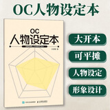 OC人物设定本 OC宝典动漫原创角色设计教程辅助绘画册临摹本 动漫人物临摹手绘本