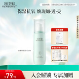 佰草集【白茶玲珑】面部护肤品乳液100ml(补水保湿改善暗沉提亮肤色)