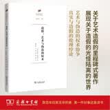 造假:艺术与伪造的权术(何香凝美术馆·艺术史名著译丛)