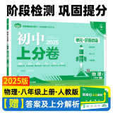 2025版初中上分卷 物理八年级上册 人教版 单元期中期末检测卷 必刷题理想树图书