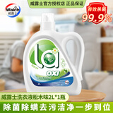 威露士洗衣液la有氧洗袋装瓶装去污洁净香味持久衣物除菌除螨 【除菌除螨】 2L*1瓶 松木味4斤