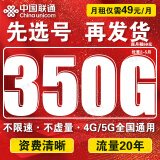 中国联通流量卡电话卡手机卡联通流量卡低月租全国通用不限速纯通用流量上网卡大王卡 超大流量王丶49元350G流量丨可用20年丨可选号