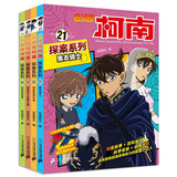 名侦探柯南探案系列（21-24共4册）21黑衣骑士/22神秘的音乐盒/23黑色伊卡洛斯之翼/24 