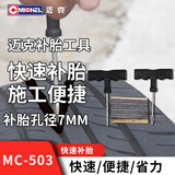 迈克补胎工具套装 汽车摩托车电动车 应急修补神器真空胎用 MC-503