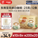 雀巢（Nestle）金牌馆藏白咖啡速溶咖啡粉奶茶咖啡伴侣冲调饮品23gX12条