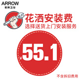 箭牌（ARROW）JD安装服务费链接仅供本店产品订单购买请勿乱拍单拍不发货 1店 花洒安装服务【55元】
