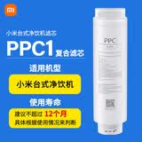 米家小米台式净饮一体机复合滤芯PPC家用净水器净水机饮水机滤芯3重过滤RO反渗透滤芯寿命智能提醒 复合滤芯PPC1