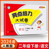 2024春小学 亮点给力大试卷 二年级下册语文人教版 单元期中期末测试卷