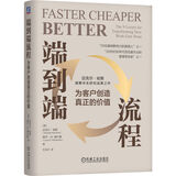 端到端流程：为客户创造真正的价值