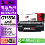 印先生Q7553A硒鼓 适用惠普M2727nf硒鼓P2015d墨盒p2014 1160 1320n m2727n 3390 3392打印机Q5949A佳能LBP3310