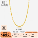 周生生水波纹黄金项链足金素链锁骨链叠戴 64425N计价 40厘米 - 5.79克(含工费160元)