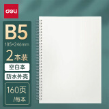 【开学推荐】得力（deli）B5笔记本本子学生考研错题本80张2本螺旋本空白本 LPB580-02开学季