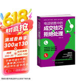 电话销售中的成交技巧与拒绝处理（销售心理学  就是要搞定人 攻心术）精准电话销售