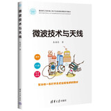 微波技术与天线（面向新工科的电工电子信息基础课程系列教材）