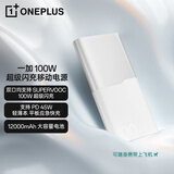 一加 100W 充电宝【3C认证】原装 超级闪充移动电源 12000mAh 户外电源 可上飞机可充电脑 银翼白