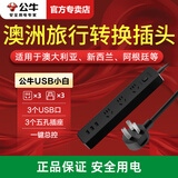 公牛（BULL）旅行转换器澳洲澳大利亚新西兰转换插头阿根廷斐济瑙鲁出国转换排插 可使用6个电器-1.8米黑色3孔位带USB403H