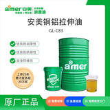 安美（amer）GL-C83 安美铜铝拉伸成型油 铝合金 铜合金  通管 棒材成型油 15kg/罐