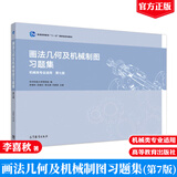 包邮 画法几何及机械制图习题集 机械类专业适用 第七版 第7版 华中科技大学 李喜秋 阮春