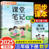 2025新斗半匠数学课堂笔记三年级下册苏教版同步教材学霸随堂笔记教材全解小学课前预习单课后复习辅导书