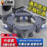 七角板洗衣机底座架可移动防滑减震支架全自动波轮滚筒增高架 冰箱底座架脚垫8脚4轮适配小天鹅美的海尔